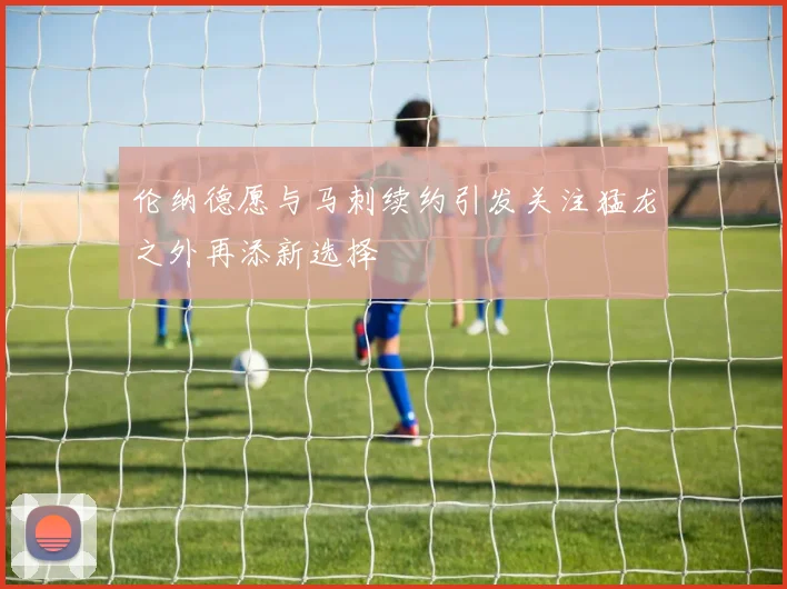 伦纳德愿与马刺续约引发关注猛龙之外再添新选择