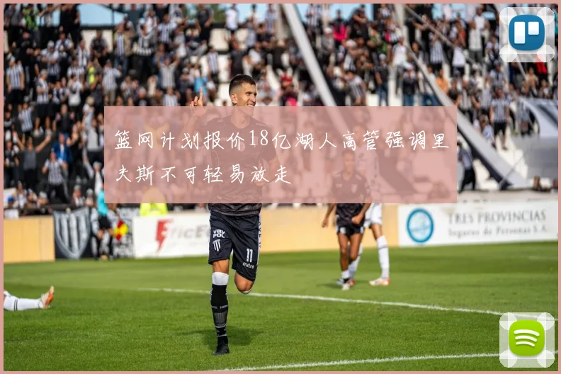 篮网计划报价18亿湖人高管强调里夫斯不可轻易放走