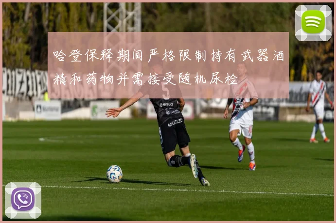 哈登保释期间严格限制持有武器酒精和药物并需接受随机尿检