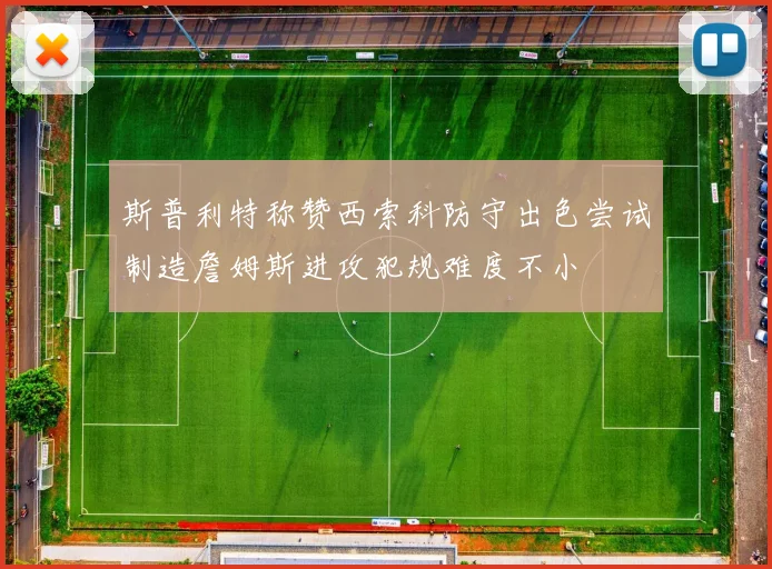 斯普利特称赞西索科防守出色尝试制造詹姆斯进攻犯规难度不小