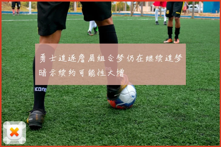 勇士追逐詹眉组合梦仍在继续追梦暗示续约可能性大增