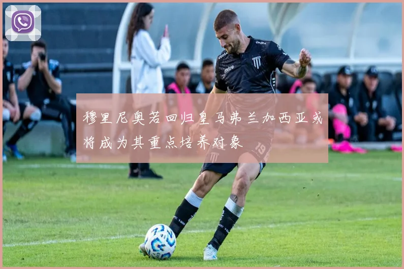 穆里尼奥若回归皇马弗兰加西亚或将成为其重点培养对象