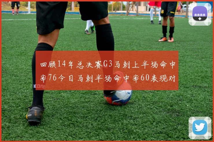 回顾14年总决赛G3马刺上半场命中率76今日马刺半场命中率60表现对比